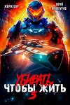 Убивать чтобы жить 5 (СИ)