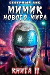 Мимик нового Мира 11 (СИ)