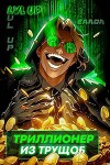 Триллионер из трущоб (СИ)