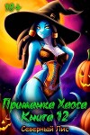 Приманка Хаоса 12 (СИ)