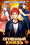 Огненный князь 4 (СИ)