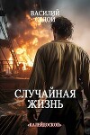 Случайная жизнь (СИ)
