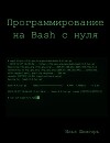 Программирование на Bash с нуля