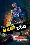 Начало (СИ)