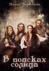 В поисках солнца (СИ)