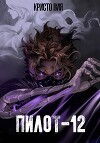 Пилот-12 (СИ)