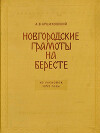 Новгородские грамоты на бересте (из раскопок 1952 г.). Том II