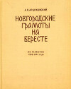 Новгородские грамоты на бересте (из раскопок 1958-1961 гг.). Том VI