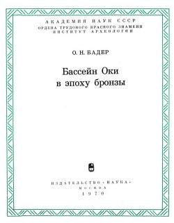 Бассейн Оки в эпоху бронзы