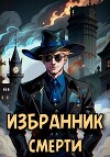 Избранник смерти