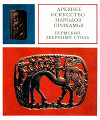 Древнее искусство народов Прикамья. Пермский звериный стиль