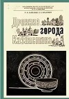 Древние города Казахстана
