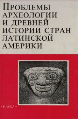 Проблемы археологии и древней истории стран Латинской Америки