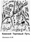 Камский торговый путь