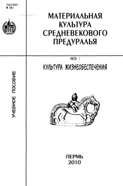 Материальная культура средневекового Предуралья. Часть 1. Культура жизнеобеспечения