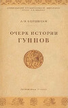 Очерк истории гуннов