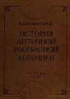История античной расписной керамики