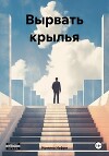Вырвать крылья