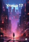 Улица 17