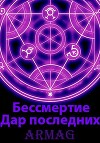 Дар последних (СИ)