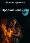 Предназначенная (СИ)