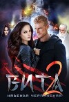Вита. Книга 2 (СИ)
