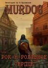 Lvl 2: Рок-н-ролльное сердце (СИ)