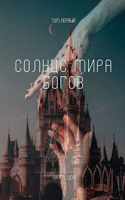 Солнце мира богов. Том первый (СИ)