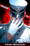 Ржевский 7 (СИ)