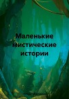 Маленькие мистические истории