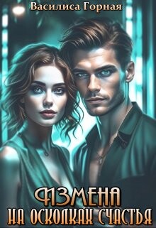 Измена. На осколках счастья (СИ)