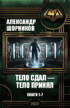 Тело сдал — тело принял. Книги 1-7 (СИ)