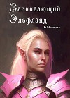 Загнивающий Эльфланд (СИ)