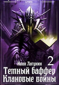 Темный баффер. Клановые воины 2 (СИ)