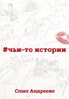 #чьи-то истории