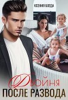 Двойня после развода (СИ)