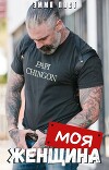 Моя Женщина (СИ)
