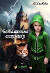 Безбашенные алхимики (СИ)