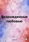 Возрожденные любовью