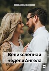 Великолепная неделя Ангела