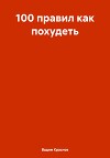 100 правил как похудеть