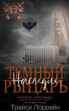 Темный рыцарь. Наследие (ЛП)