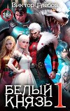 Белый князь (СИ)