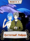 Пустотный Рейдер (СИ)