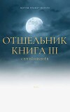 Отшельник Книга 3 (СИ)
