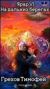 На дальних берегах (СИ)