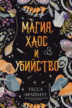 Магия, хаос и убийство (ЛП)