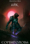 Сорвиголова (СИ)