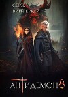 Антидемон. Книга 8 (СИ)