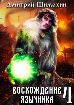 Восхождение язычника 4 (СИ)